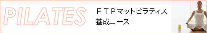 FTPマットピラティス　養成コース