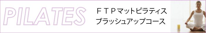 FTPマットピラティス　ブラッシュアップコース
