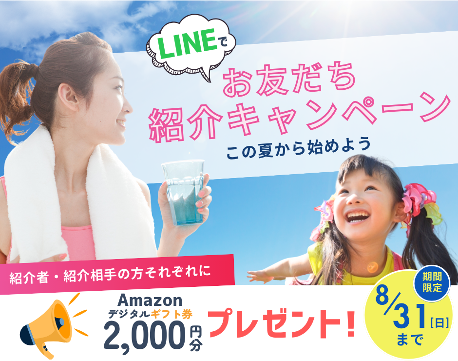 LINEでお友だち紹介キャンペーン