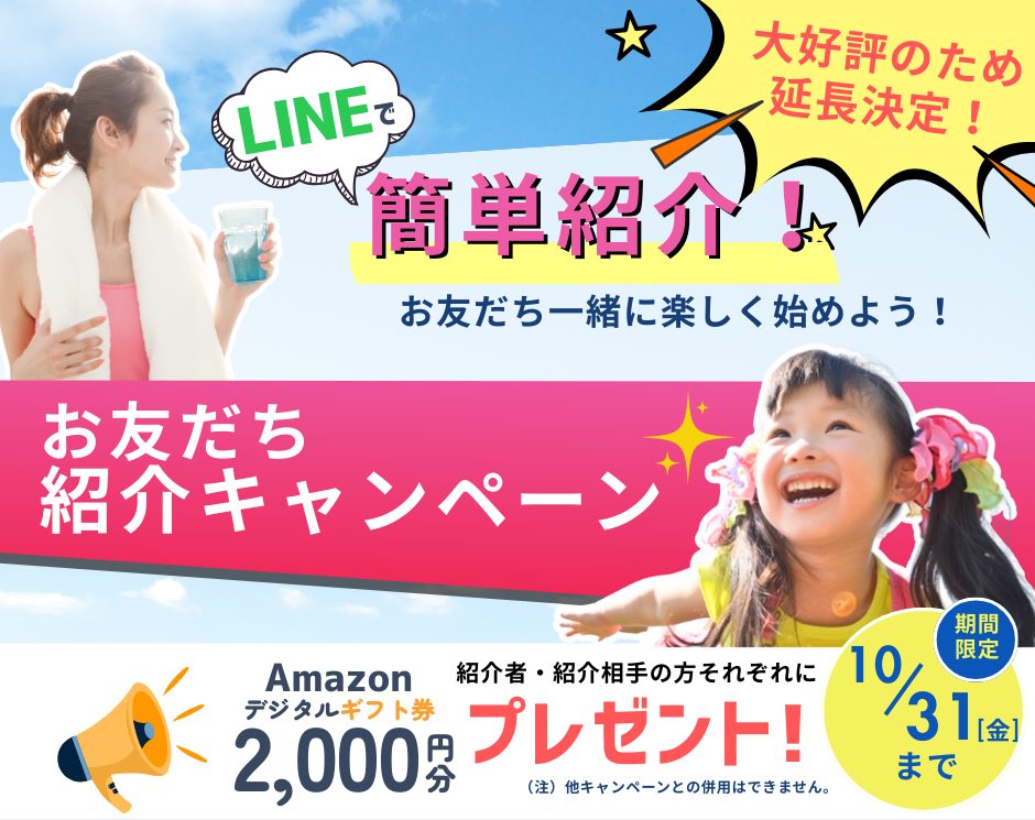 LINEでお友だち紹介キャンペーン