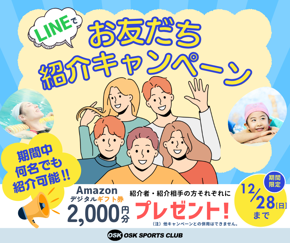 LINEでお友だち紹介キャンペーン