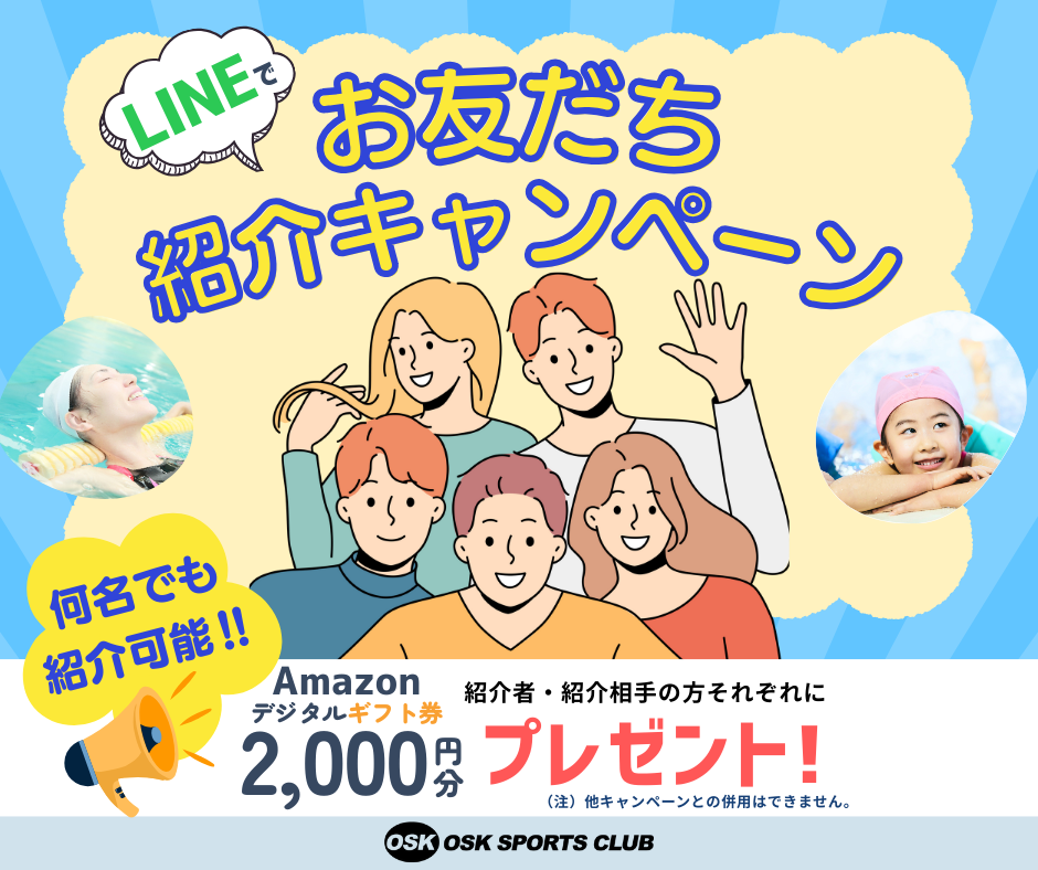 LINEでお友だち紹介キャンペーン