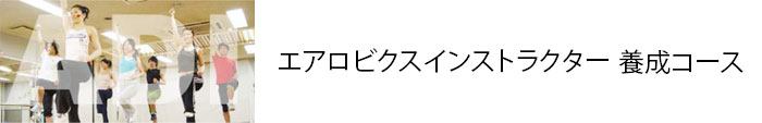 エアロビクスインストラクター養成コース