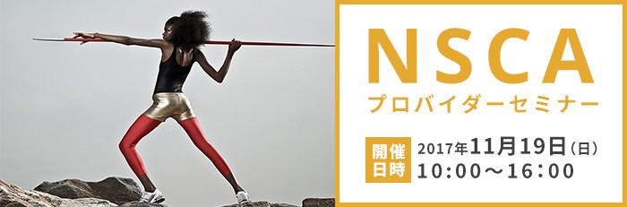 11月開催 『NSCA』プロバイダーセミナー