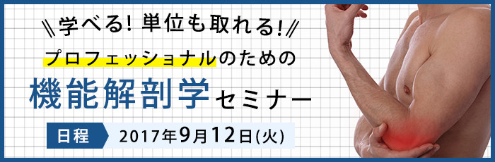 プロフェッショナルのための 『機能解剖学』セミナー