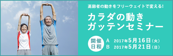 高齢者の動きをフリーウェイトで変える！カラダの動きガッテンセミナー