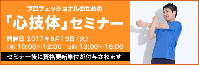 プロフェッショナルのための「心技体」セミナー