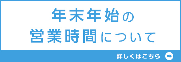年末年始休暇期間中のスケジュールのご案内
