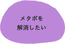 メタボを解消したい