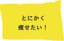 とにかく痩せたい！