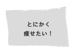 とにかく痩せたい