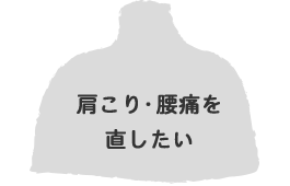 肩こり・腰痛を直したい