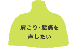 肩こり・腰痛を直したい