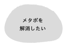 メタボを解消したい