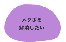 メタボを解消したい