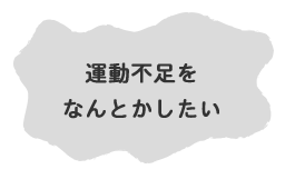 運動不足をなんとかしたい