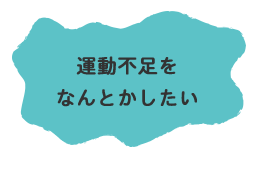 運動不足をなんとかしたい