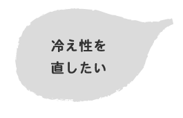 冷え性を直したい