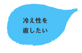 冷え性を直したい