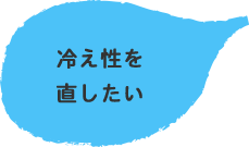 冷え性を直したい