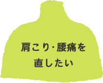 肩こり・腰痛を直したい