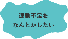 運動不足をなんとかしたい