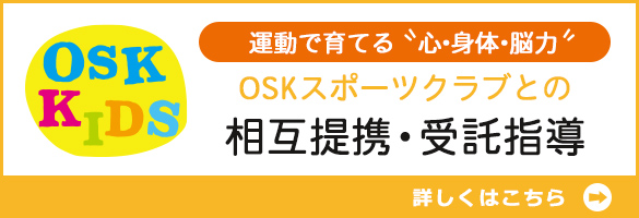 相互提携・受託指導