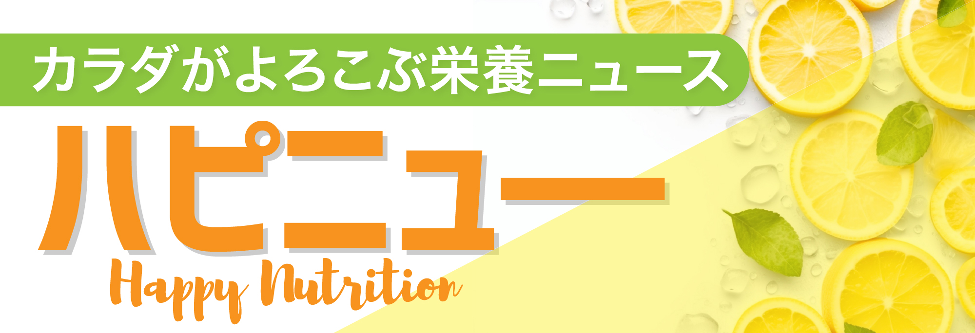 栄養新聞