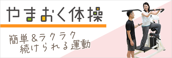 やまおく体操でキレイを手にいれよう。詳しくはこちら。