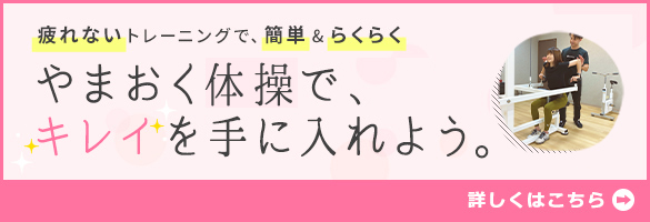 やまおくDIETでキレイを手にいれよう。詳しくはこちら。