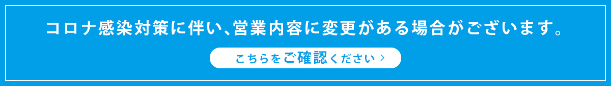 コロナ感染対策