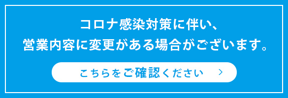 コロナ感染対策