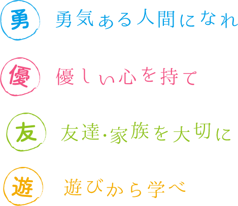 勇気ある人間になれ 優しい心を持て 友達・家族を大切に 遊びから学べ