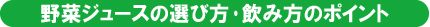 野菜ジュースの選び方・飲み方のポイント