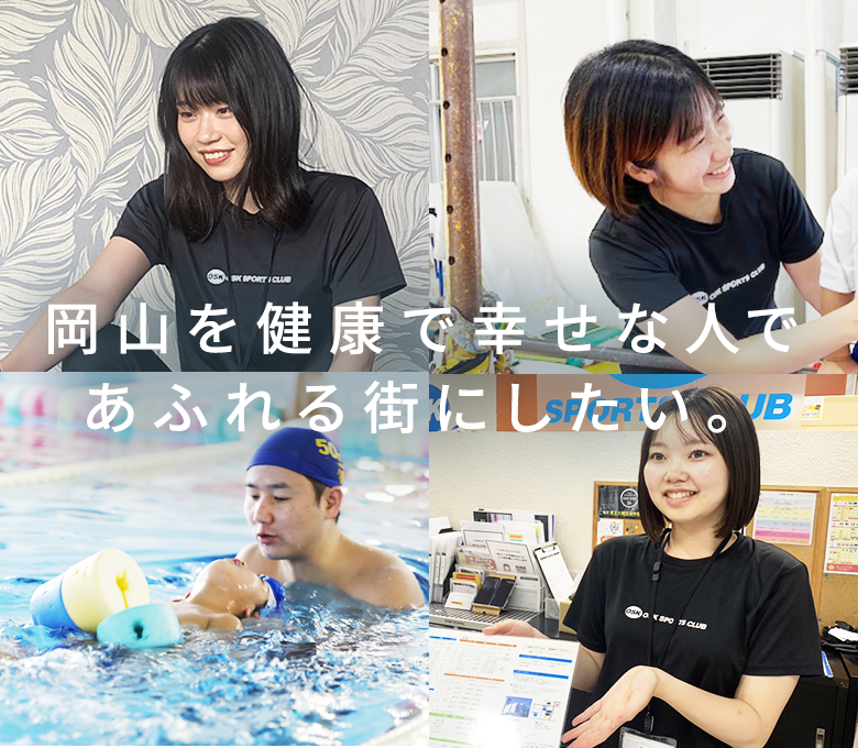 岡山を健康で幸せな人であふれる街にしたい。