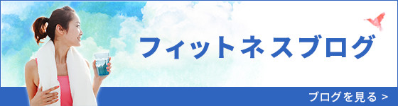 フィットネスブログ