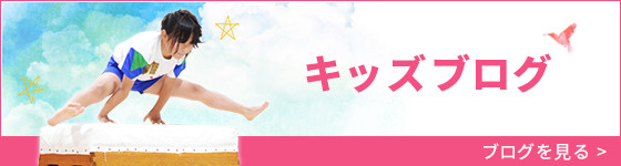 キッズブログ