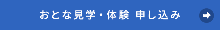 おとな見学・体験