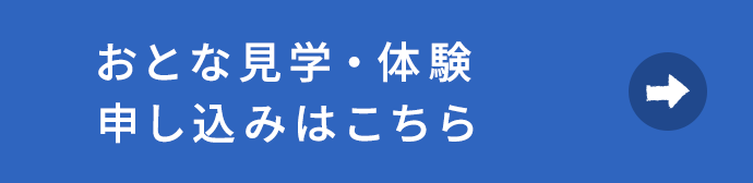 おとな見学・体験