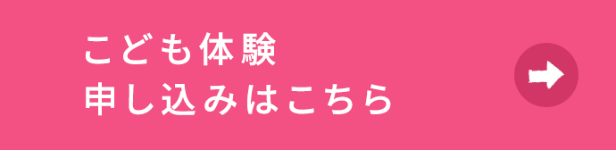 こども見学・体験