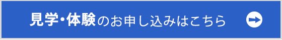 無料見学・体験のお申し込みはこちら