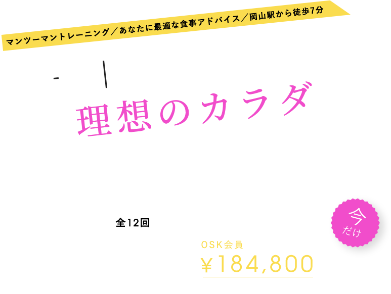 マンツーマントレーニング/岡山駅 徒歩7分/あなたに最適な食事アドバイス/ 週1×3ヶ月で理想のカラダに。 運動×食事のメソッドで、筋肉をつけて正しく痩せる