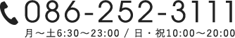 086-252-3111 月～土6:30～23:00 日・祝10:00～20:00