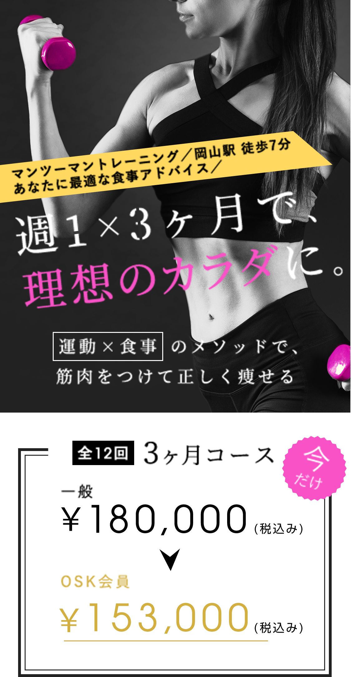 マンツーマントレーニング/岡山駅 徒歩7分/あなたに最適な食事アドバイス/ 週1×3ヶ月で理想のカラダに。 運動×食事のメソッドで、筋肉をつけて正しく痩せる