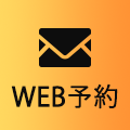 WEB予約