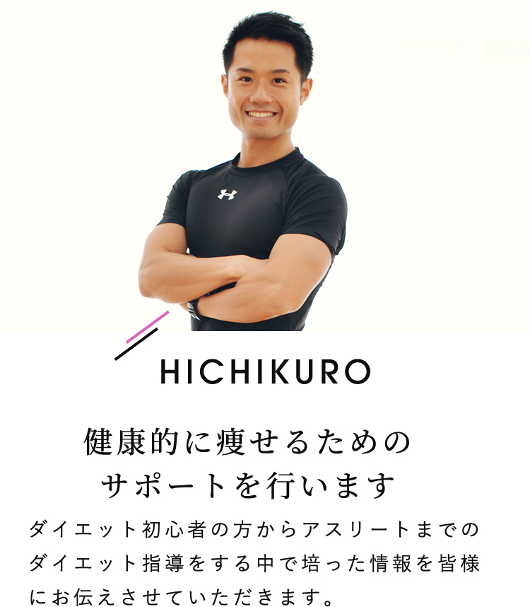 HICHIKURO 健康的に痩せるためのサポートを行います