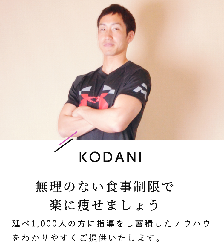 KODANI 無理のない食事制限で楽に痩せましょう