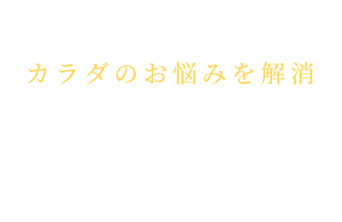 ディエータ プレミアムトレーニングではあなたのカラダのお悩みを解消いたします