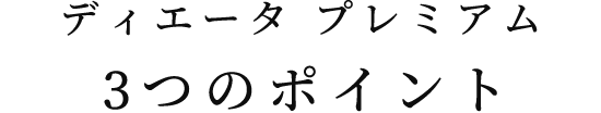 ディエータ プレミアム 3つのポイント