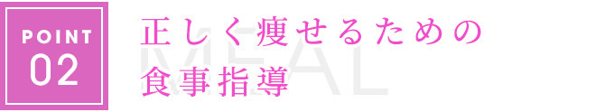 正しく痩せるための食事指導